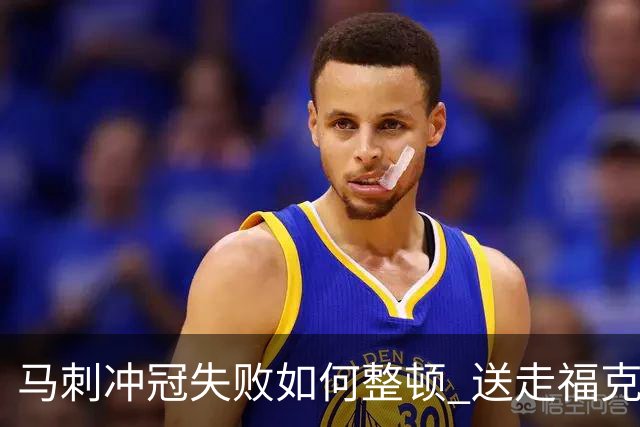 马刺冲冠失败如何整顿 送走福克斯乃当务之急？